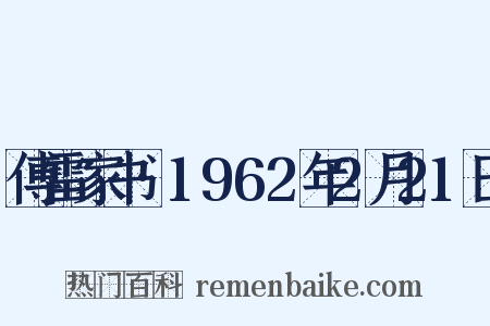 傅雷家书·1962年2月21日是什么意思的图片